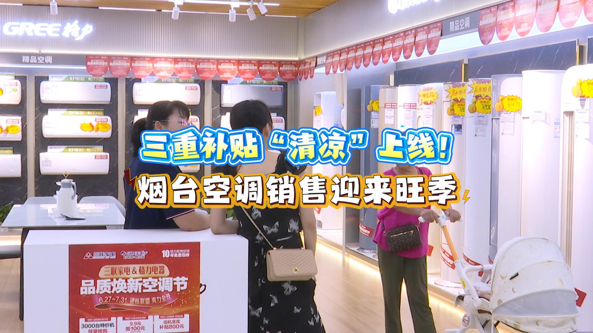 三重补贴“清凉”上线！烟台空调销售迎来旺季