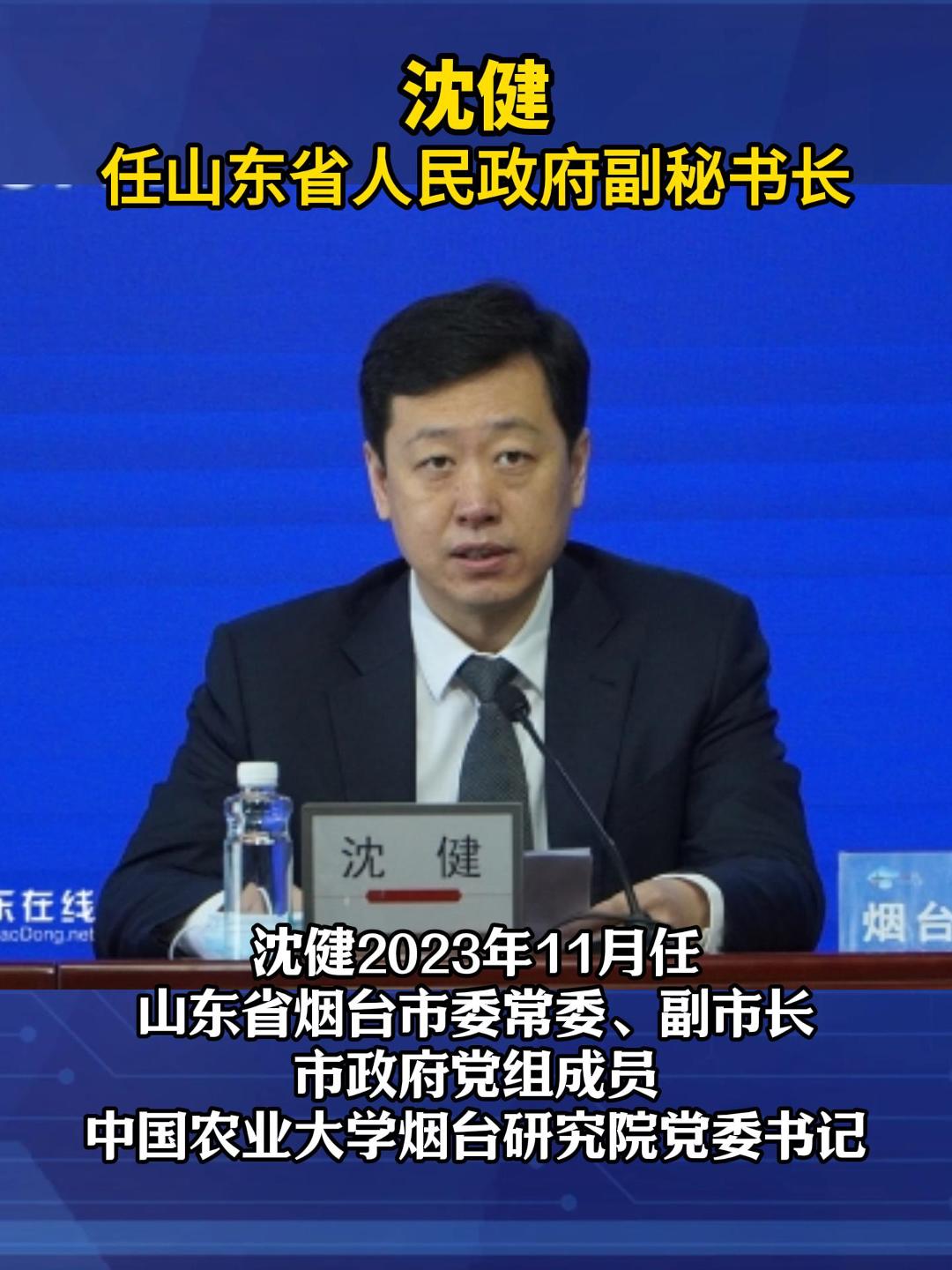 山东省政府发布人事任免，沈健任山东省人民政府副秘书长。