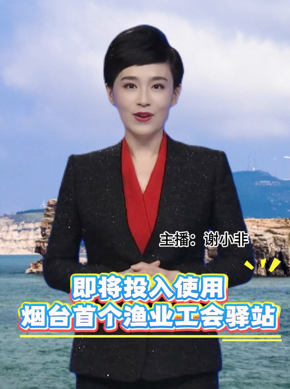 烟台首个渔业工会驿站即将投入使用