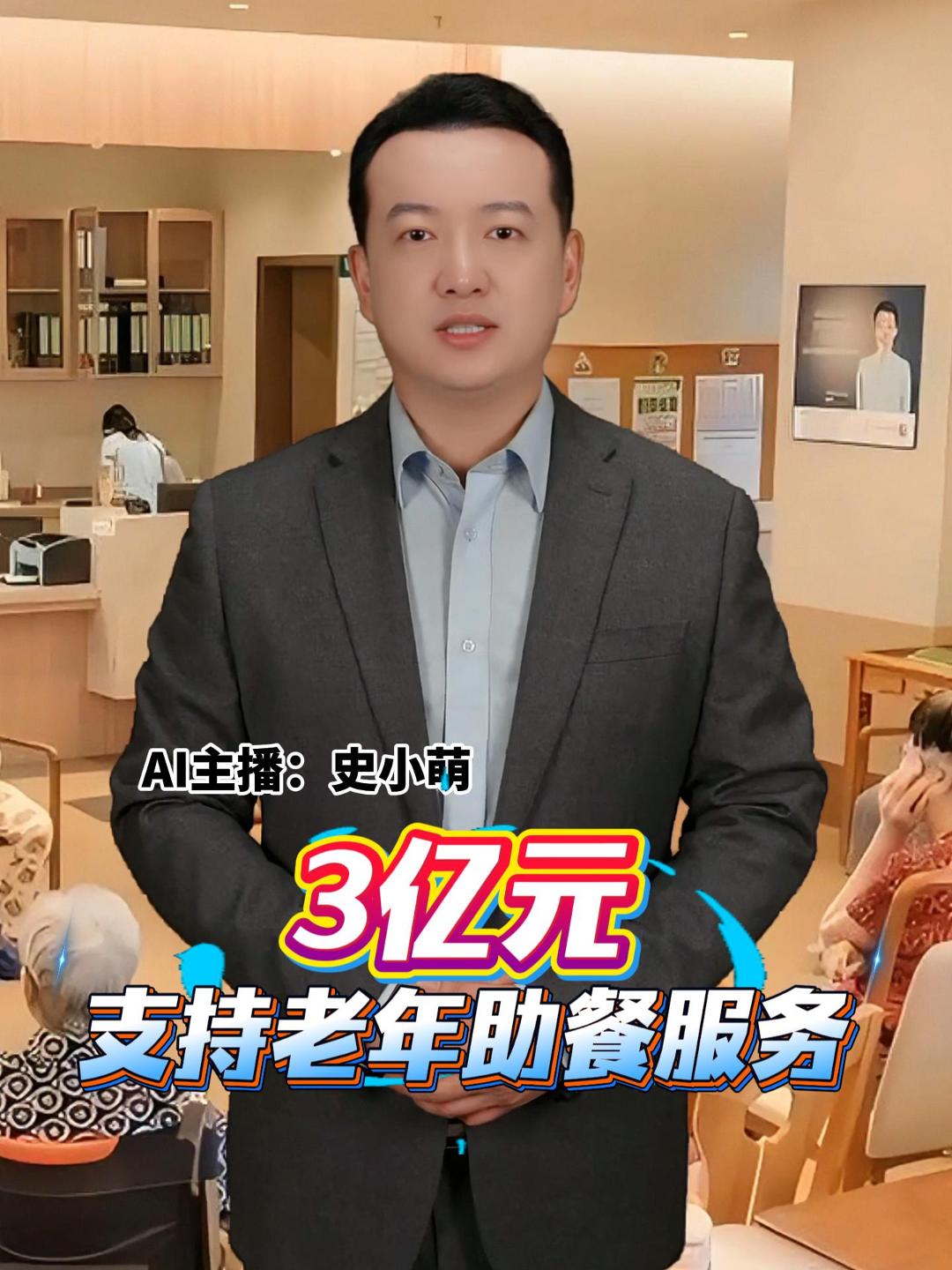 3亿元 支持老年助餐服务