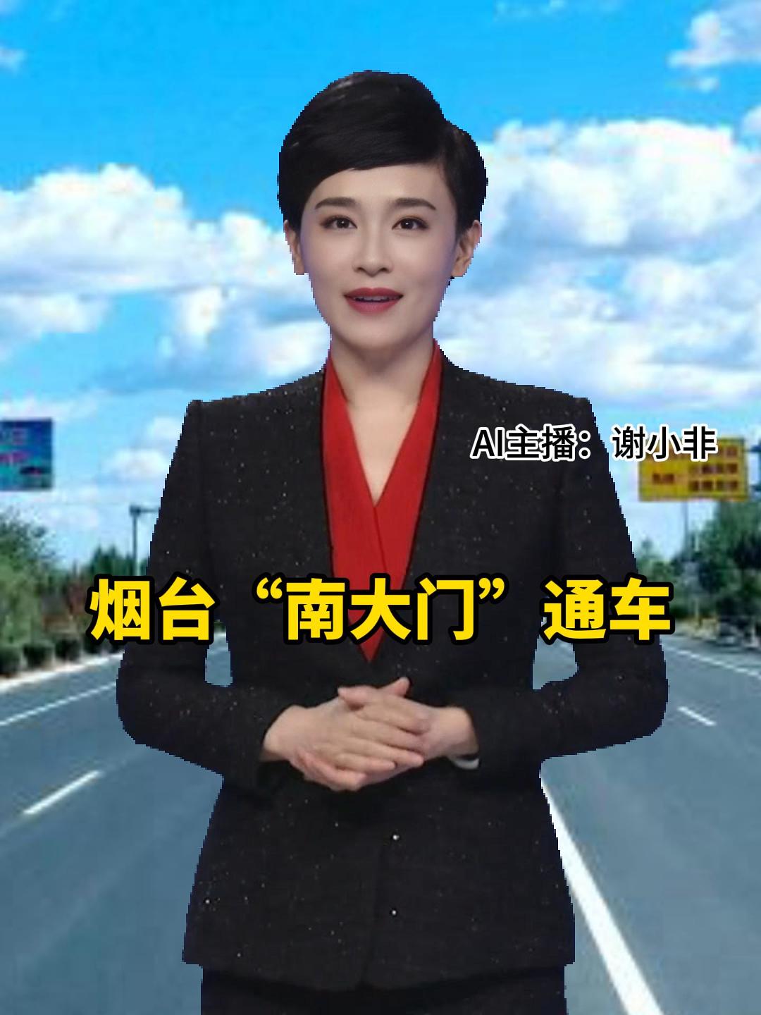 好消息 烟台“南大门”通车