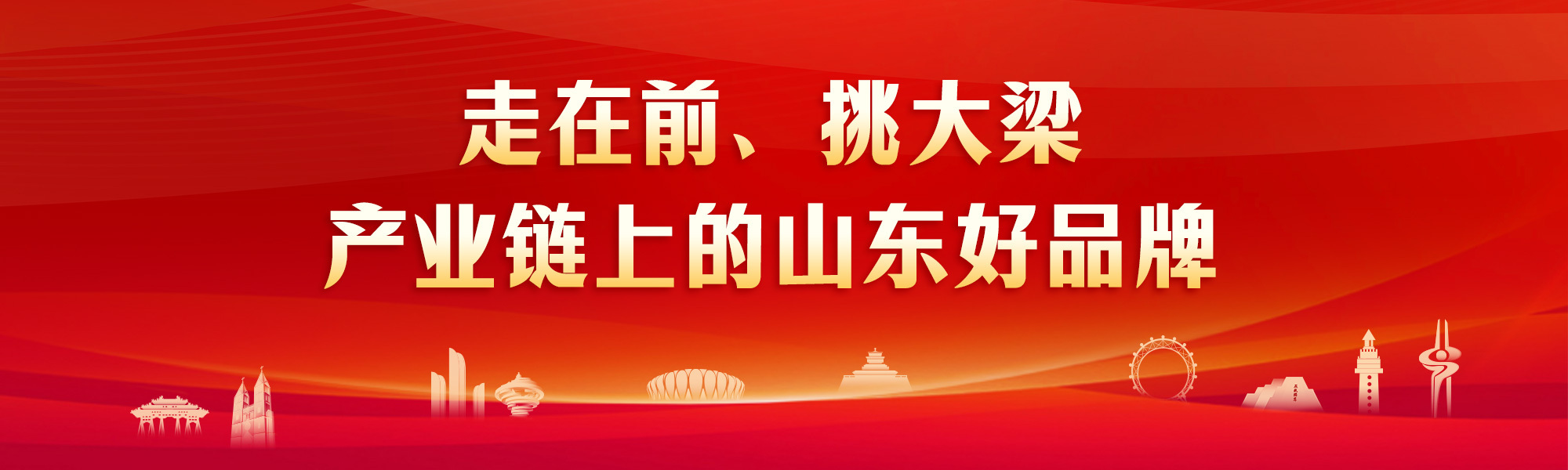 走在前、挑大梁·产业链上的山东好品牌