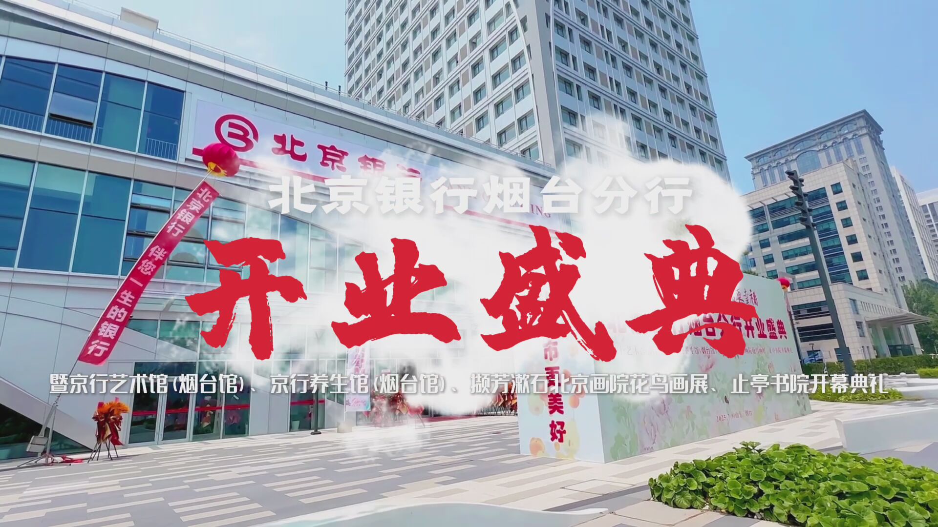 北京银行烟台分行开业盛典在烟台举行