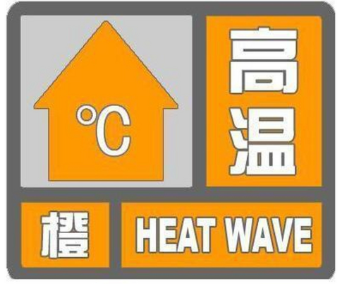 山东省气象台发布高温橙色预警