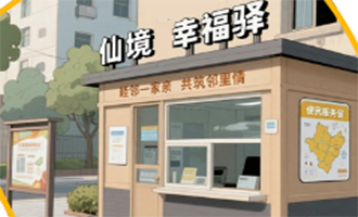 蓬莱区开展居民小区“一站三口”党群服务体系规范化提升行动