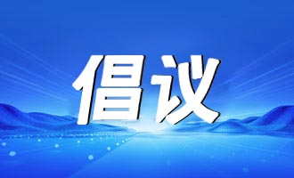 文明栖霞 美丽同行——致全市市民的公园广场文明行为倡议书