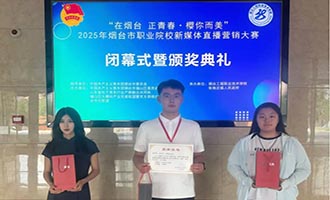 1金1银1铜！烟职学子获直播营销大赛佳绩