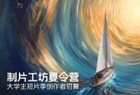 金牌导师阵容亮相！“未来电影计划·制片工坊夏令营”共赴光影之旅！