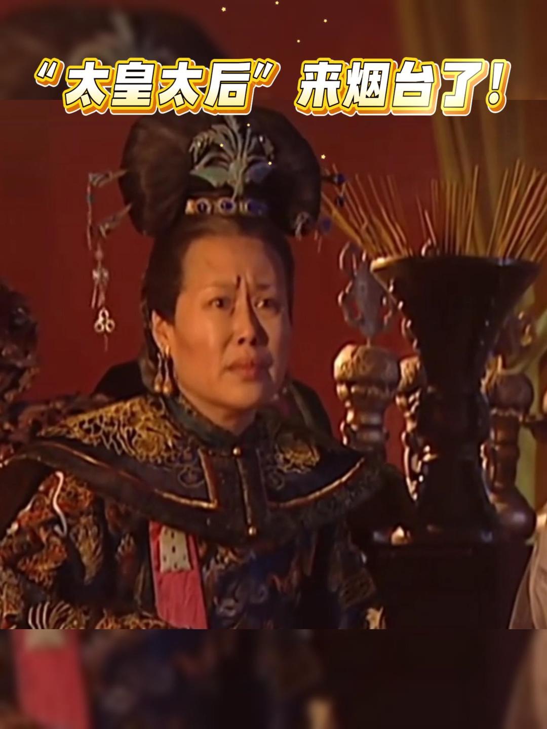 “太皇太后”斯琴高娃来烟台了