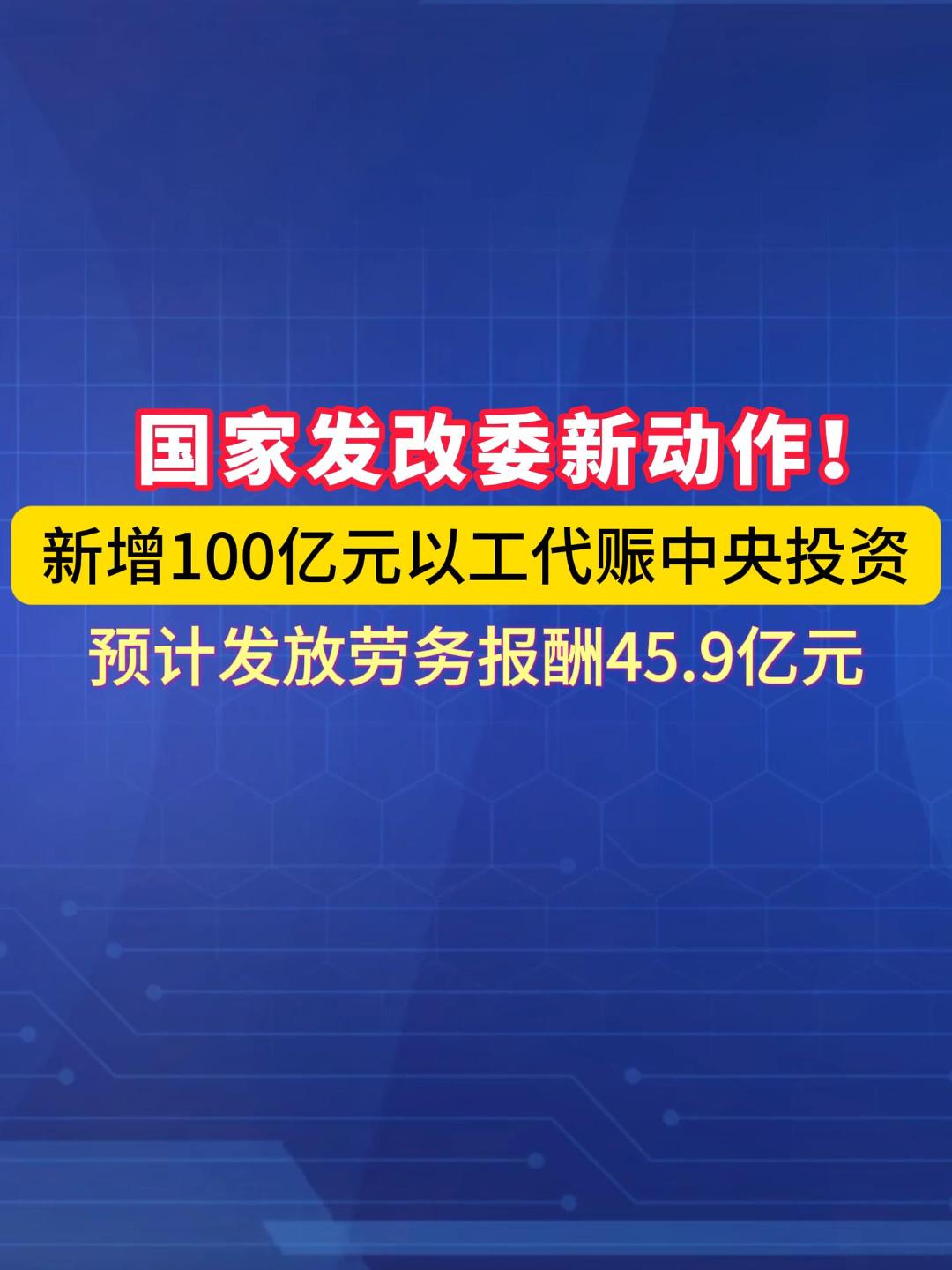 新增100亿元中央投资！国家发钱，重点帮这31万人就业增收 #以工代赈 #就业惠民 #乡村振兴 #就业（来源： 国家发展改革委网站）