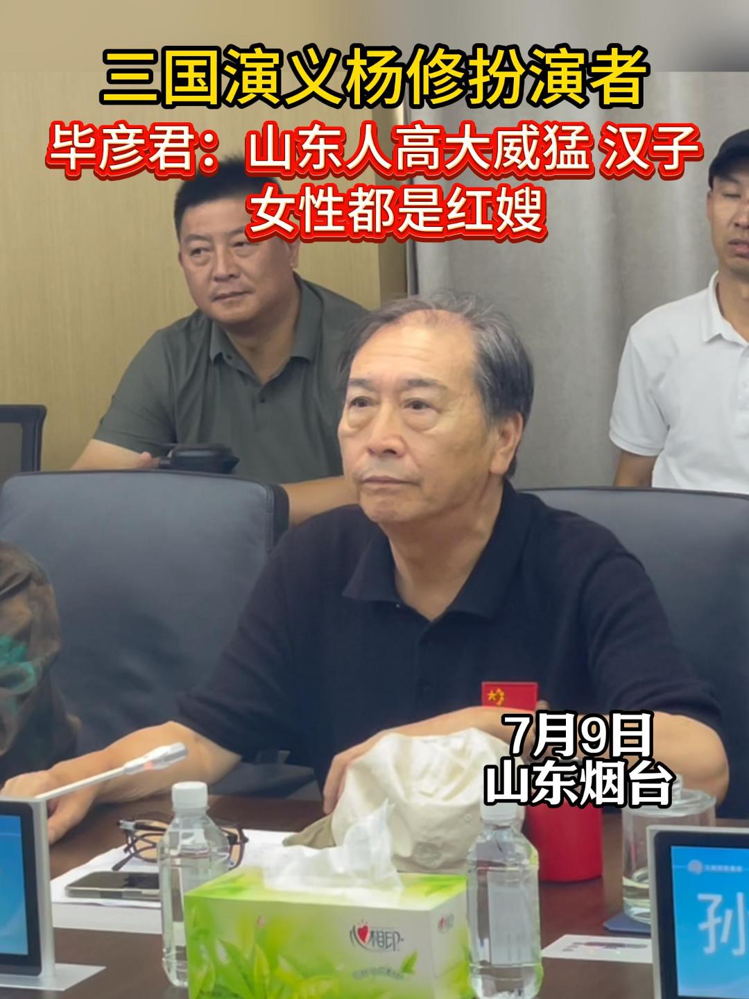 三国演义杨修扮演者毕彦君：山东人高大威猛、汉子，女性都是红嫂！#致敬经典#三国演义