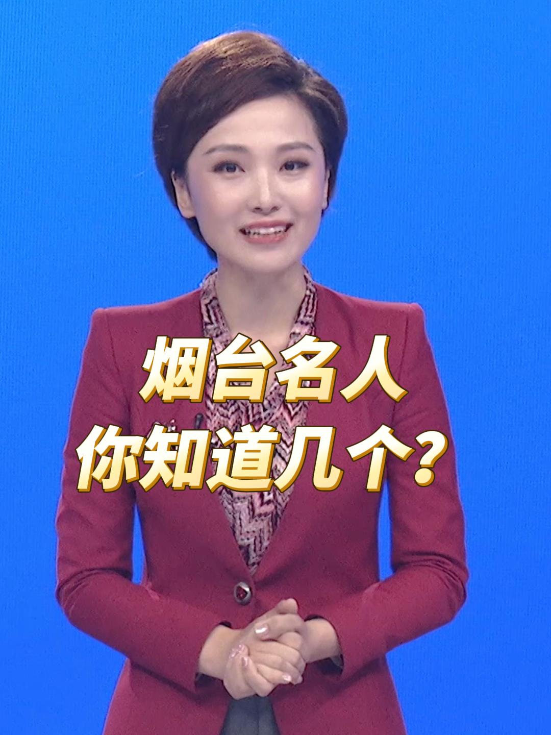 #主播说 烟台自古便是英杰辈出。烟台名人，你知道几个？（文案：李子金 制作：孙悦）#杨子荣 #王亚平 #李登海  #王懿荣 #张弼士 #丘处机 #徐福 #戚继光 #徐镜心#张瑞敏