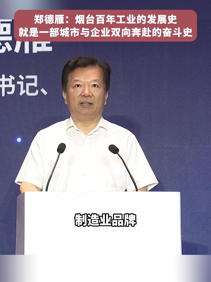 烟台市委副书记市长郑德雁：回顾烟台百年工业的发展史，就是一部城市与企业双向奔赴的奋斗史，北极星作为我国百年老字号 制造业品牌，与张裕 三环  烟台啤酒等民族品牌，并肩铸就了烟台近代工业的脊梁。