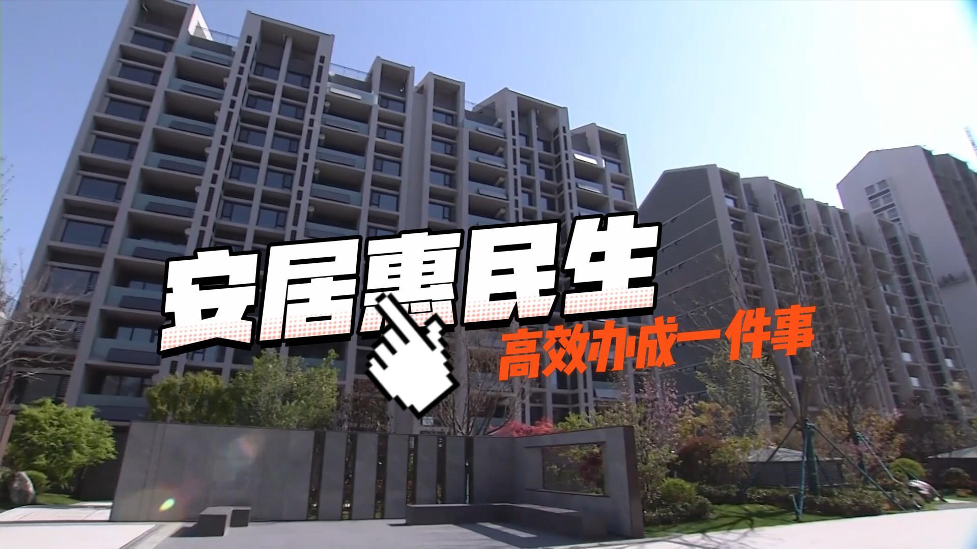 高效办成一件事：安居惠民生