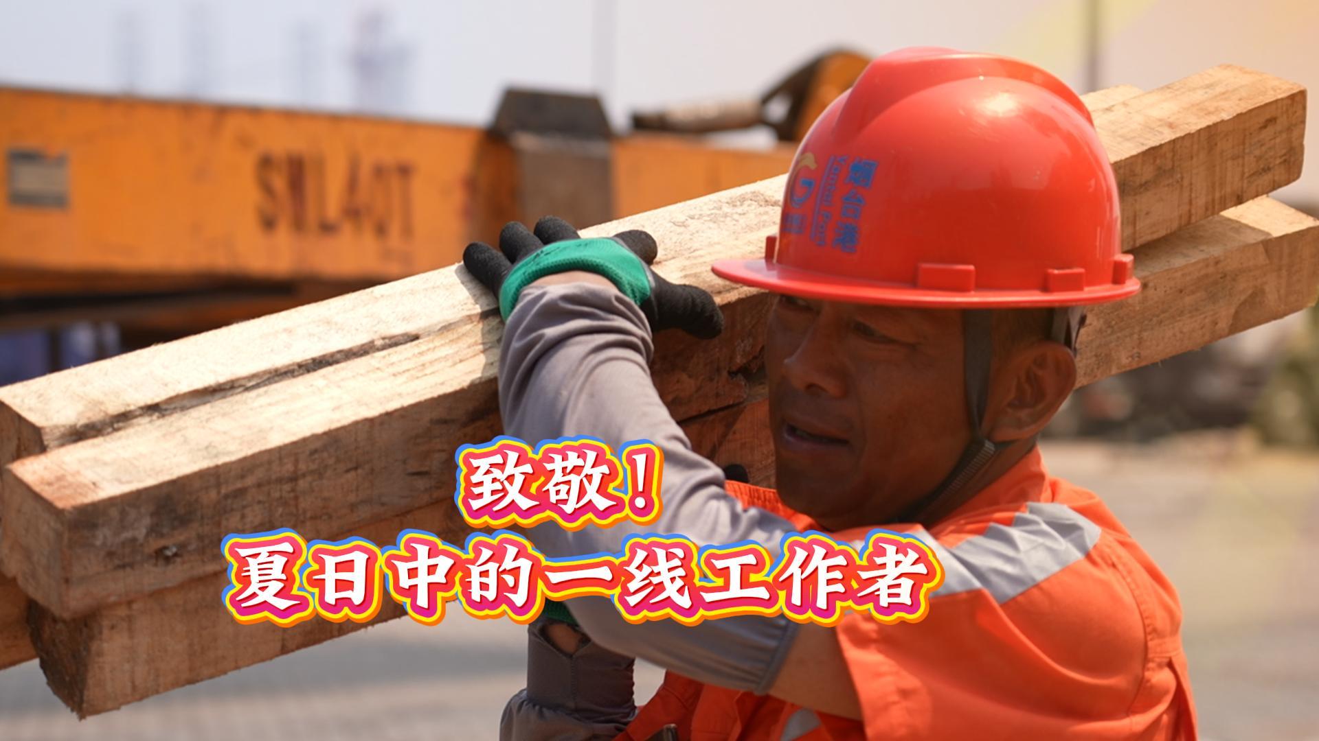 致敬！夏日中的一线工作者