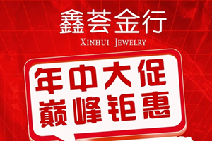 闪亮七月 火力全开 鑫荟金行年中大促