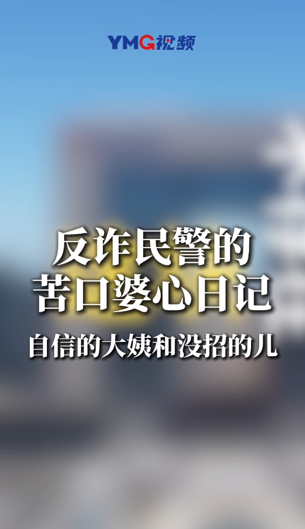 大姨，千万bai转钱了哈！别问反诈民警为啥不回家，他们不是在反诈，就是在反诈的路上