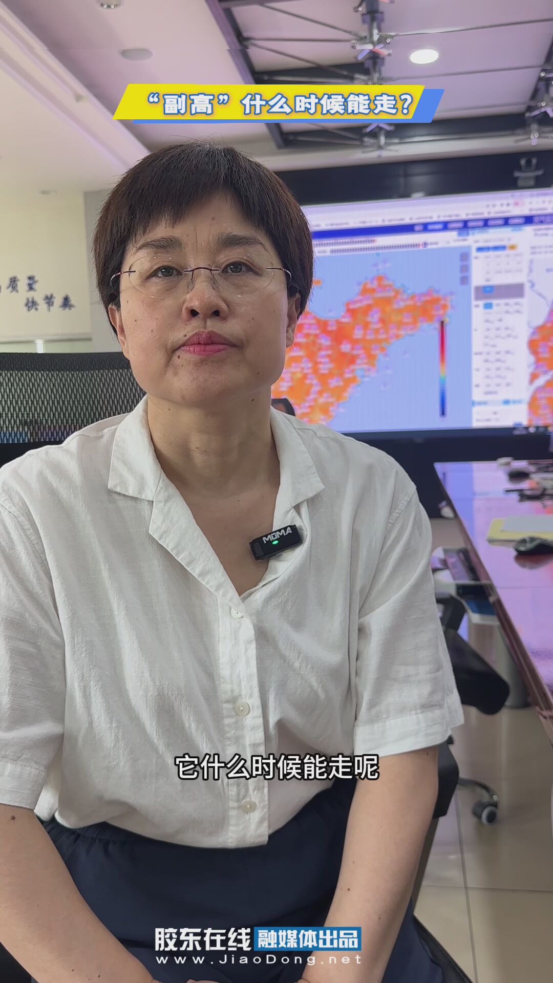 带来高温高湿的副热带高压什么时候能走？烟台气象台首席预报员来解答！