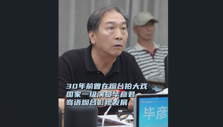 《大宅门》“白二爷”扮演者、著名表演艺术家毕彦君在烟台出席芝罘区影视产业高质量发展座谈会：30年前曾在烟台拍《长河入海》，寄语烟台影视发展