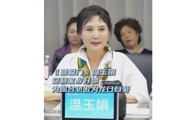 《喜盈门》“水莲”扮演者、国家一级演员、烟台龙口籍著名表演艺术家温玉娟出席今日召开的芝罘区影视产业高质量发展座谈会，现场安利烟台特产：为烟台骄傲、为龙口自豪