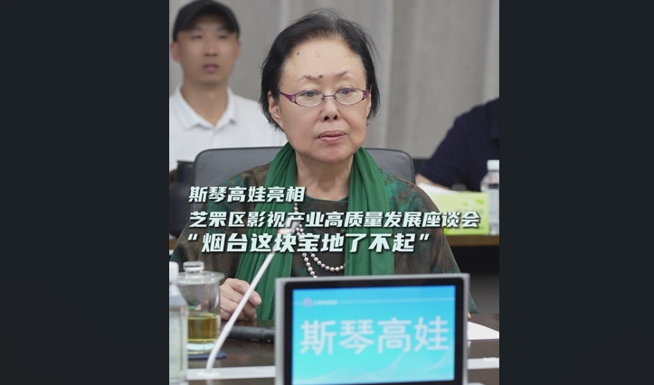 著名表演艺术家斯琴高娃今日亮相芝罘区影视产业高质量发展座谈会：“烟台这块宝地了不起。”