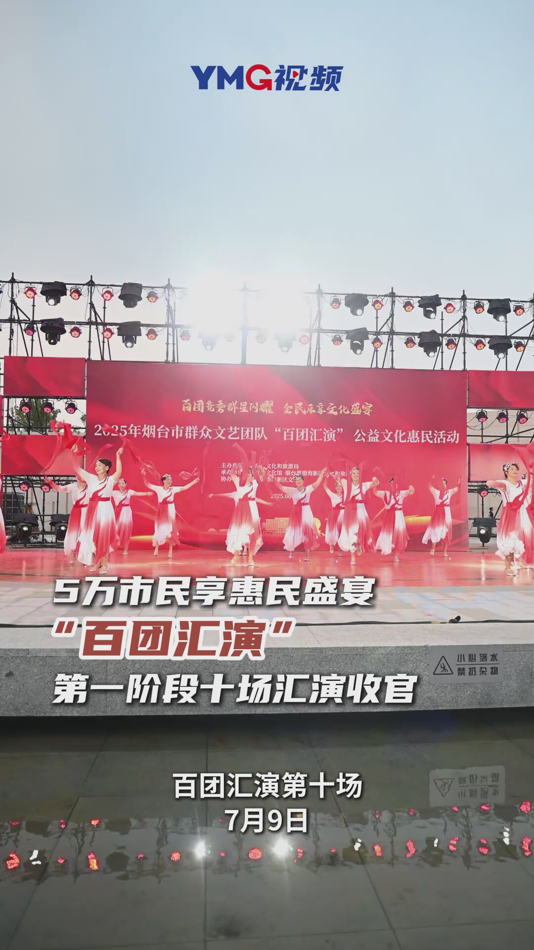 5万市民享惠民文化盛宴！7月9日，2025年烟台市群众文艺团队“百团汇演”公益文化惠民活动第一阶段十场汇演圆满收官