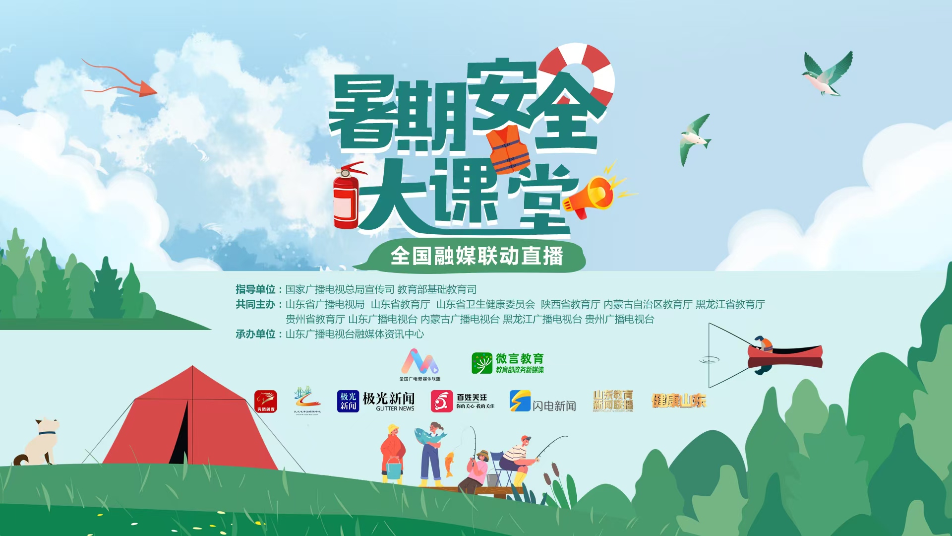 《暑期安全大课堂》 全国融媒联动直播
