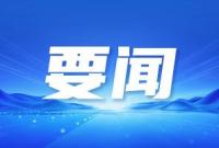 习近平向全球文明对话部长级会议致贺信
