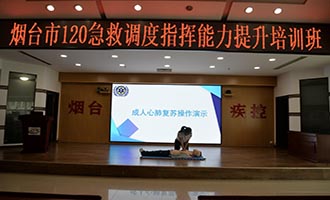 烟台市120急救调度指挥能力提升培训班成功举办