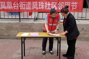 烟台农商银行芝罘区只楚支行党支部联合凤珠社区党委开展邻里节金融宣教活动
