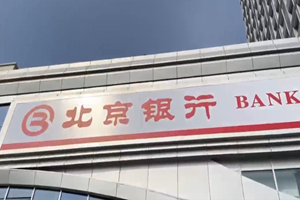 【视频】新服务 新“京”彩 北京银行烟台分行开业——金融沃土绽放文化健康双生花