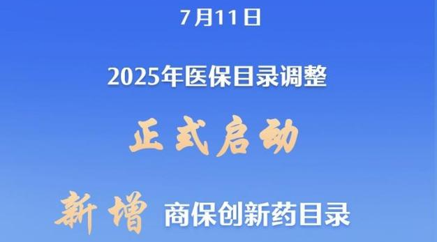 新增商保创新药目录！2025年医保目录调整启动