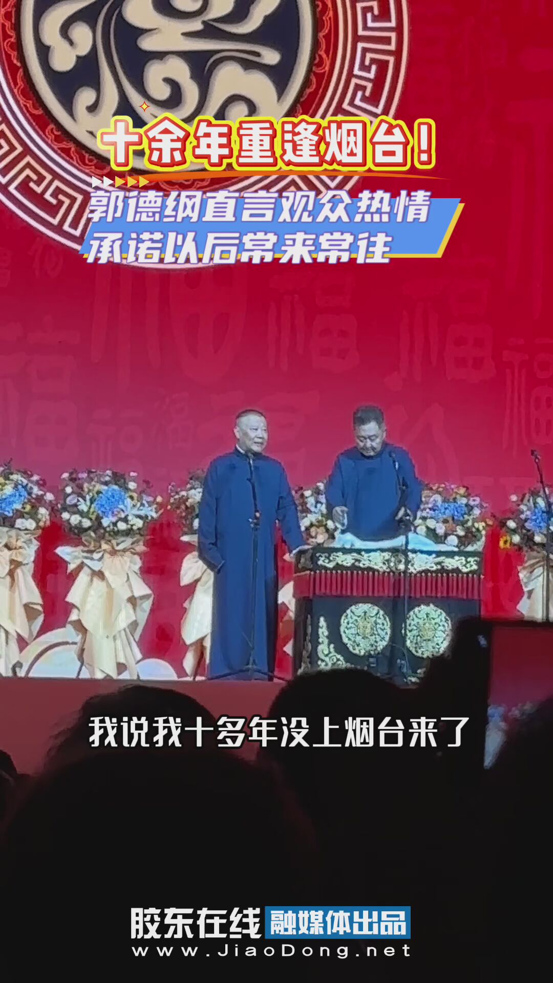 十余年重逢烟台！郭德纲直言观众热情，承诺以后常来常往！