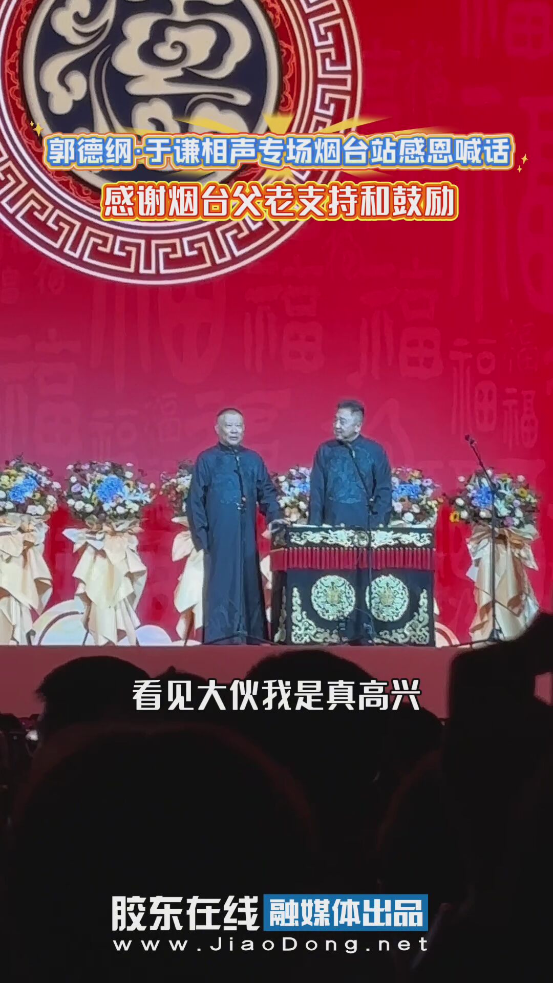郭德纲·于谦相声专场烟台站感恩喊话，感谢烟台父老支持和鼓励！
