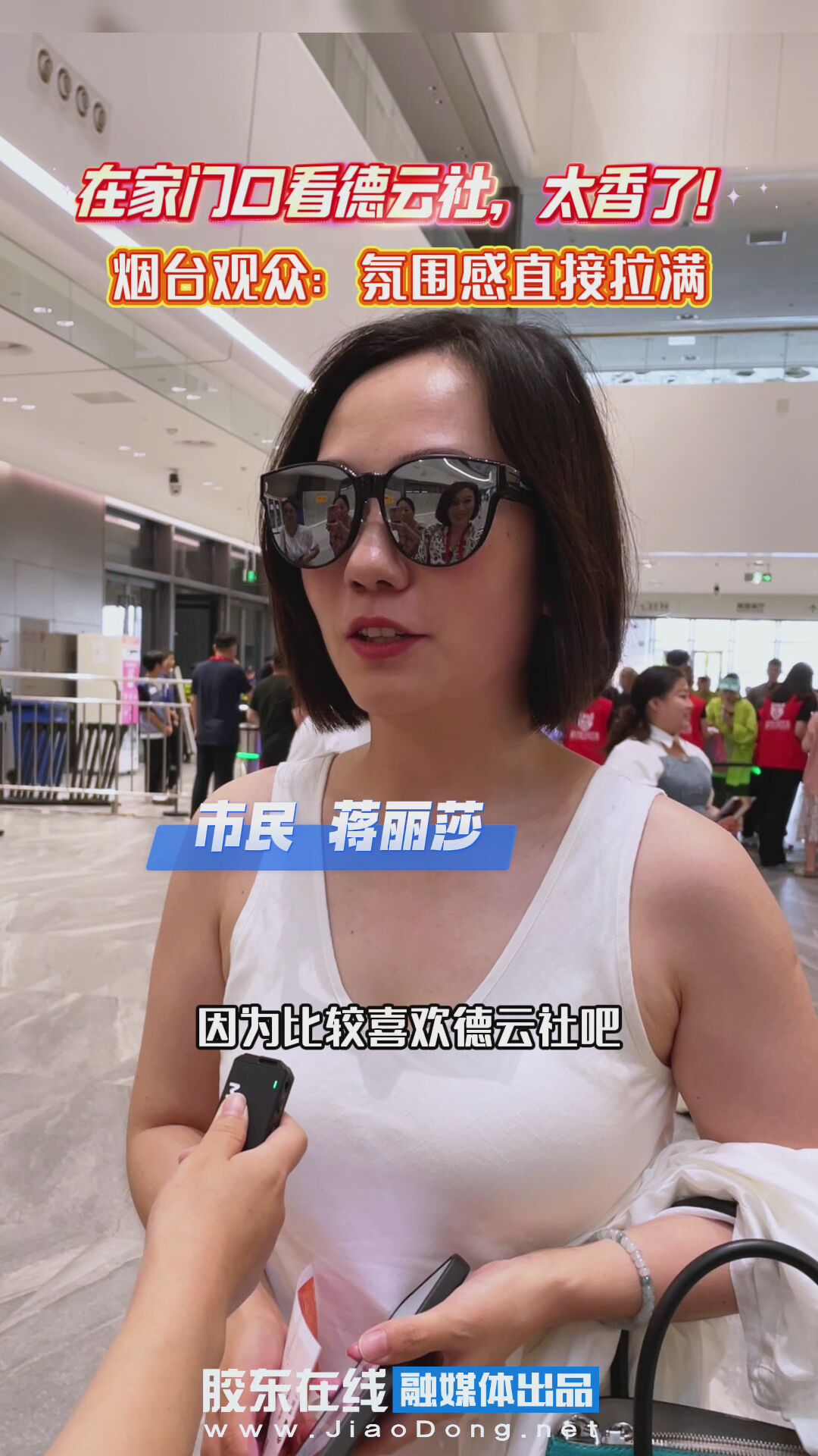 在家门口看德云社，太香了！烟台观众：氛围感直接拉满