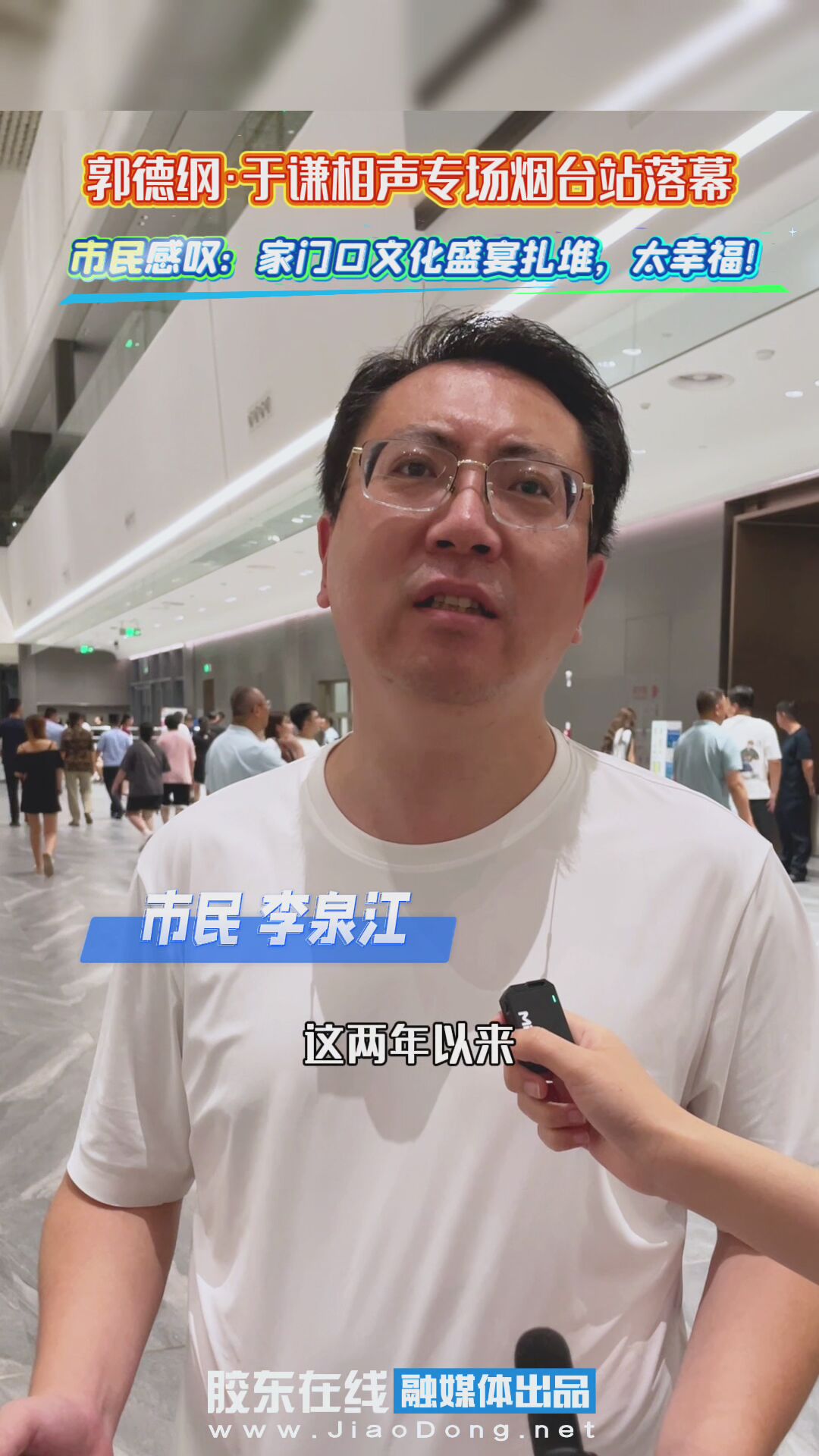 郭德纲·于谦相声专场烟台站落幕，市民感叹：家门口文化盛宴扎堆，太幸福！