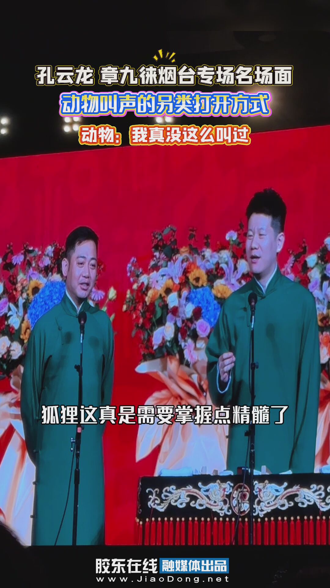 孔云龙 章九徕烟台专场名场面——动物叫声的另类打开方式！动物：我真没这么叫过