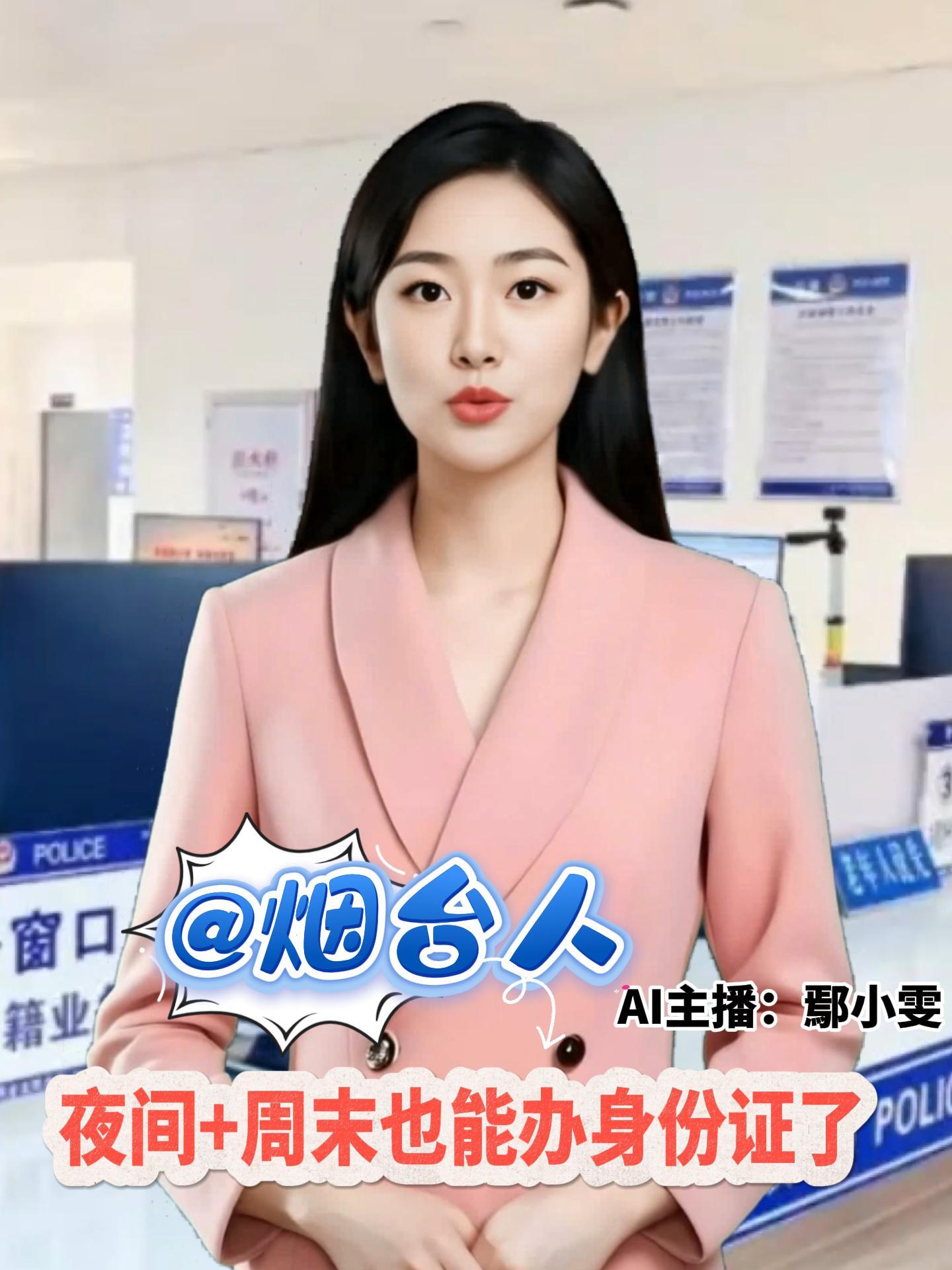 7月12日至8月31日暑假期间，烟台市公安局将组织全市户籍窗口，开展居民身份证“夜间场”“周末场”轮值服务活动，缓解身份证换新叠加学生办证高峰。