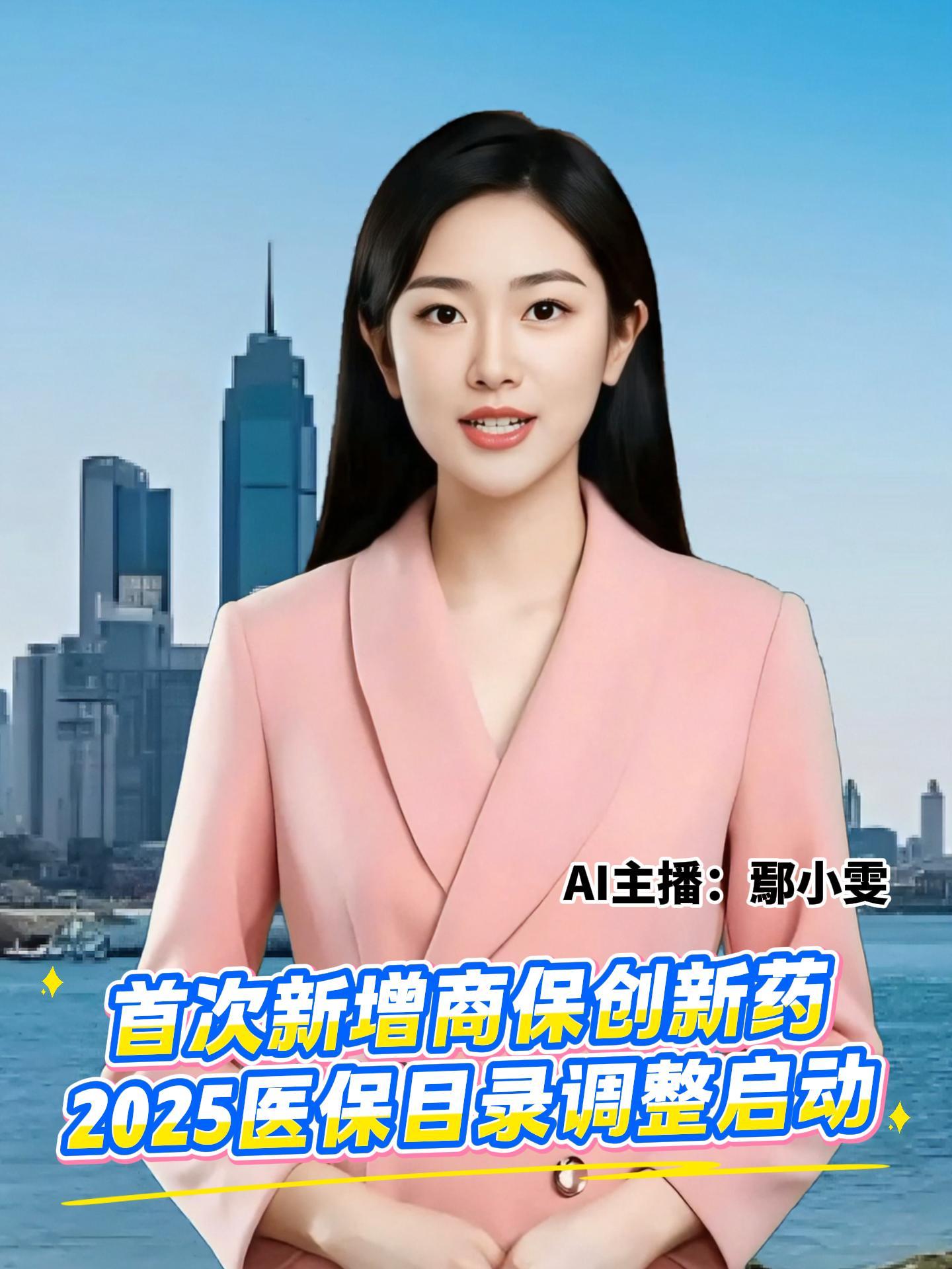 2025年国家基本医保药品目录调整启动。今年首次增加商业健康保险创新药目录，主要聚焦创新程度高、临床价值大、患者获益显著，但因超出“保基本”定位暂时无法纳入基本目录的药品。