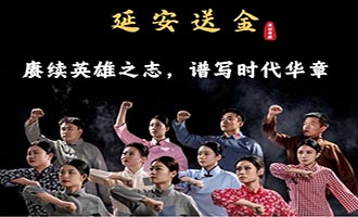 “13万两黄金送延安”搬上舞台，“金都”历史壮举有了具象化表达