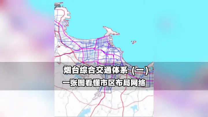 烟台发布最新版综合交通规划方案，看懂这张图就明白了市区的主要交通框架如何布局