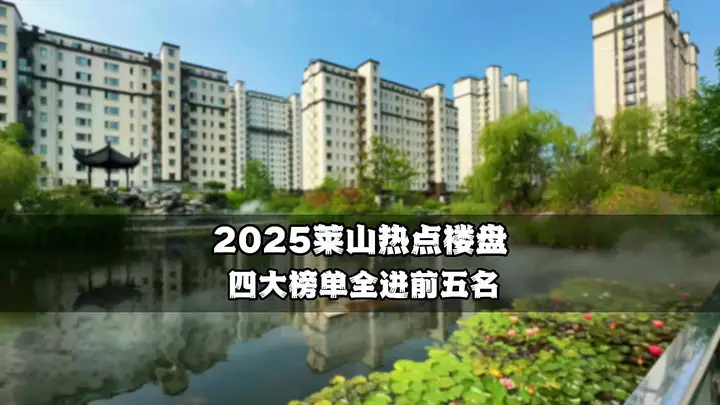 烟台2025上半年榜单发布，莱山一项目同时进入四大榜单前五