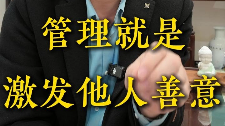 管理就是激发他人善意