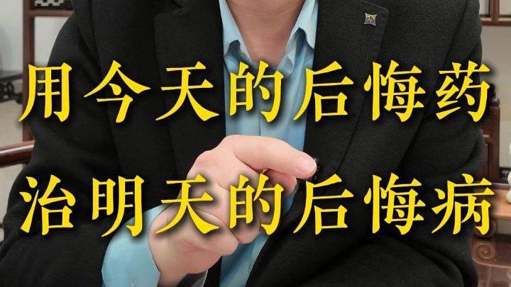 用今天的后悔药 治明天的后悔病
