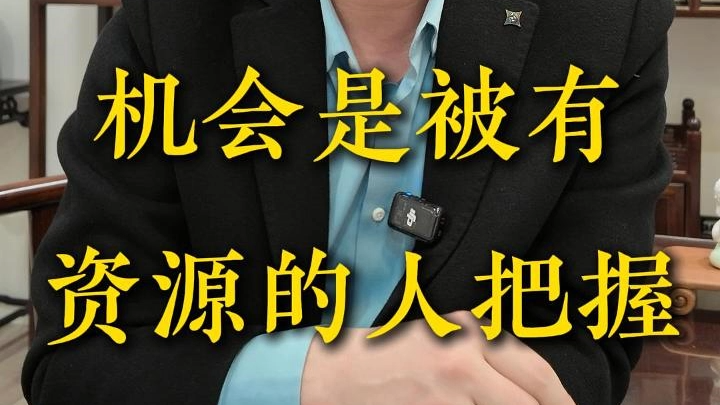 机会是被有资源的人把握