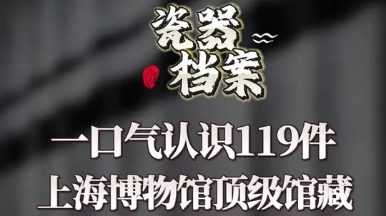 一口气认识119件上海博物馆顶级馆藏