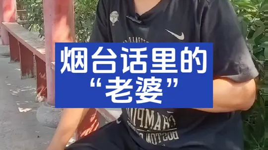 烟台话越研究越觉得相当太神奇了，这个词就是最大证据