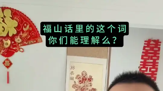 福山话里的这个词你能理解吗
