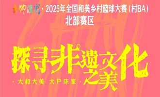 “村BA”球赛+非遗=“篮”不住的文化魅力！招远文化寻宝指南请收好
