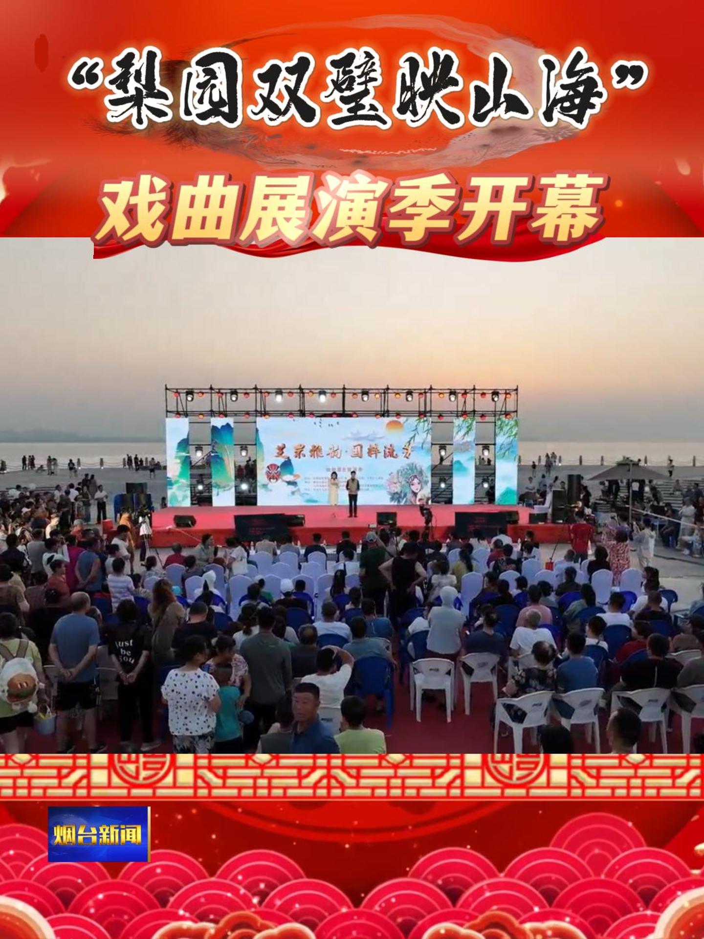 “梨园双璧映山海”戏曲展演季开幕。活动以京剧、吕剧为核心，汇聚《龙凤呈祥》《锁麟囊》《贵妃醉酒》等十余部经典剧目，特邀本土及外地知名演员联袂献艺。展演创新融合文旅场景，在芝罘岛、所城里、朝阳街等地标设置沉浸式演出，通过“戏中景”与“景中戏”的互动，全方位展现传统戏曲的多元魅力。